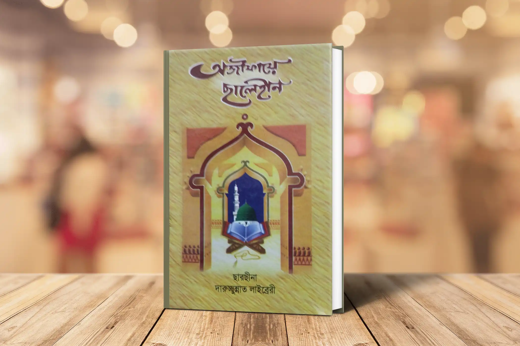 অজীফায়ে ছালেহীন